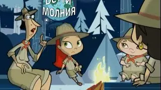 Страшилки от Бетти - молнии! Космический корабль - призрак.