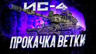 ИС-4 I ФИНАЛ ПРОКАЧКИ I СТ-1 - ИС-4 I ПУТЬ К ОДНОМУ ИЗ ЛУЧШИХ ТТ ИГРЫ I ¯\_( ͡° ͜ʖ ͡°)_/¯