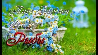 Таро-гороскоп для Рыб на июль