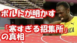 【世界陸上の裏話】ボルトが明かす「寒すぎる招集所」の真相！引退会見で嘆き「あれはあり得ない」