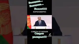Совет от Лукашенко #shorts #батька #беларусь #2021 #вакцинация