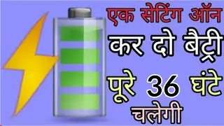 Mobile ki battery 36 ghante kaise chalaye , how to increase battery life 2022