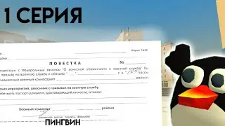 ПИНГВИНСКИЕ ПРИКЛЮЧЕНИЯ 1 СЕРИЯ