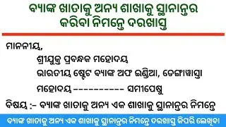 ବ୍ୟାଙ୍କ ଖାତାକୁ ଅନ୍ୟ ଶାଖାକୁ ସ୍ଥାନାନ୍ତର କରିବା ନିମନ୍ତେ ଦରଖାସ୍ତ | odia application bank | application