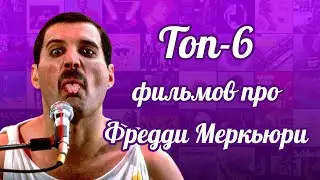 Топ-6 фильмов про Фредди Меркьюри (Top 6 films about Freddie Mercury)