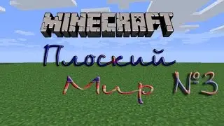 Minecraft - Плоский мир - №3 - Деревня Ведущая в Ад