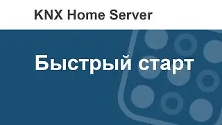 Создать умный дом на KNX просто. Быстрый старт по KNX Home Server