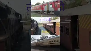 तीन पीढ़ियाँ #railway #train