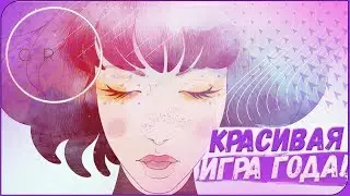 ★ САМАЯ КРАСИВАЯ ИГРА 2018 ► GRIS (прохождение GRIS ★ГРИС★ #1)