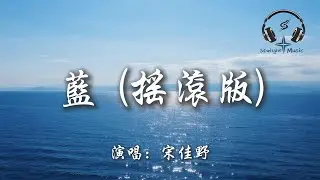 宋佳野 - 藍 (搖滾版)『你走後這天還那麼藍 如果我那時能再抱緊一點 平靜的海面翻涌著的想念 你聽不聽得見』【動態歌詞MV】