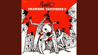 Раскрепощение