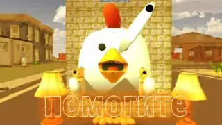 бешеная курица в Чикен Ган crazy chicken in Chicken Gun