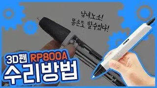 3D펜 RP800A 자가수리 방법! 누구나 할 수 있는 간단한 방법!