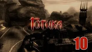 Gothic - Прохождение pt10 - Возвращаю вам 2011-й...