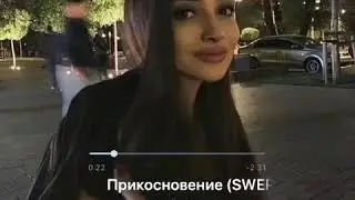 (SWEREDO REMIX)- ПРИКОСНОВЕНИЕ