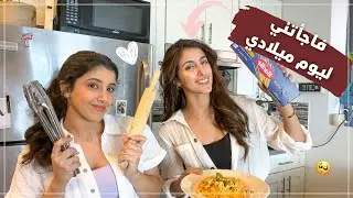 تحدي الطبخ مع اختي وزوجي ( ماتوقعت مفاجأتهم ) 🥹🤍