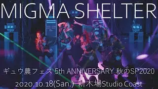 20201018 MIGMA SHELTER 新木場Coast ギュウ農フェス 秋のSP2020