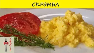 Скрэмбл рецепт