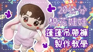 超萌蓬蓬感♡棉花娃娃蓬裙褲造型製作教學公開