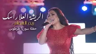 ريم السواس - الريـشة العـلا راسـك - حفلة سوريا طرطوس  🇸🇾📍