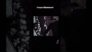 Смерть Максимова 😥😥