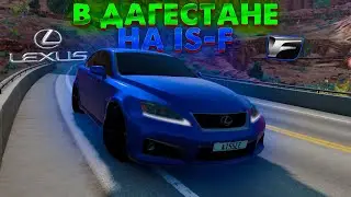 БЕШЕННЫЙ ДРИФТ В ГОРАХ ДАГЕСТАНА НА LEXUS IS-F В BEAMNG DRIVE