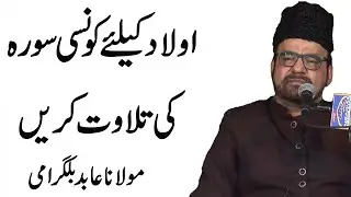 Aulad Kay Liay Konsi Surah Ki Tilawat Kren - Maulana Abid Bilgirami