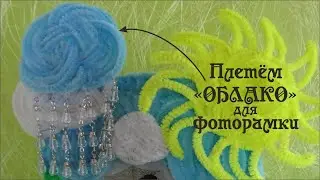 Плетем ОБЛАКО - ФОТОРАМКА своими руками #из_синельной_проволоки #ДелайДекорФоторамки Делай Декор!