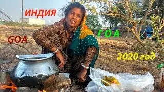 ИНДИЯ | ГОА | GOA 2020