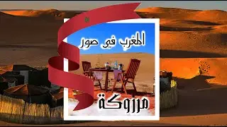 Merzouga / مرزوكة