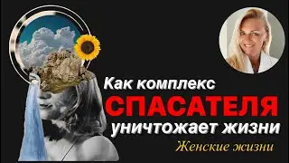 Как комплекс спасателя уничтожает жизни - женские жизни.