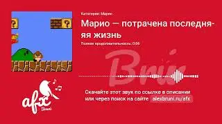 Звук: Марио — потрачена последняя жизнь