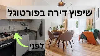 שיפוץ, עיצוב, וריהוט דירה בפורטו - איך לשפץ בתקציב?