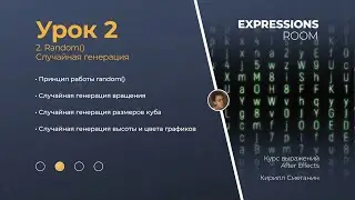 After Effects. Expressions Урок 2.2 Random(). Случайная генерация.