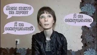Меня никто не хочет, я не сексуальный(ная).