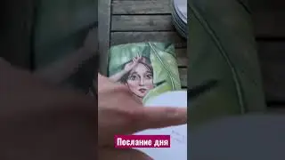 #послание