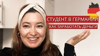 Как студенту заработать в Германии: 4 варианта подработки