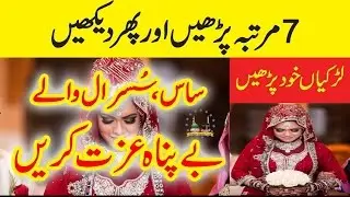 Susral Main Izzat Pany Ka Khas Wazifa | Izzat Hasil Karnay ka Wazifa | Wazifa For Respect Girl |