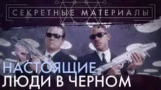 ШОК! НАСТОЯЩИЕ ЛЮДИ В ЧЕРНОМ [СЕКРЕТНЫЕ МАТЕРИАЛЫ]