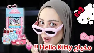 جربت مكياج Hello Kitty الجديد 🎀 كيووووووت ! 😭💗