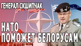 Сенсационное интервью польского генерала о походе калиновцев, поддержке НАТО и бегстве Лукашенко