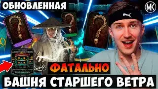 Я В ШОКЕ С ТОГО ЧТО МНЕ ВЫПАЛО ЗА ПЕРВЫЕ ЖЕ БОИ ФАТАЛЬНОЙ БАШНИ СТАРШЕГО ВЕТРА! Mortal Kombat Mobile
