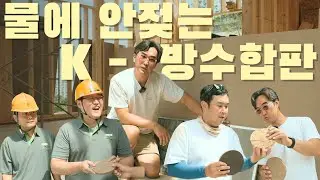 ☔️ 물에 안젖는 K - 합판 .. 이 기능에 이 가격 실화?? 💸 ㅣ 2배 저렴한데 공급안정성도 보장 🥺 ㅣ [동화기업 x 산림청 공동개발 ] 광고 ❌