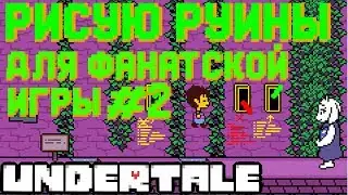 РИСУЮ РУИНЫ ДЛЯ ФАНТАТСКОЙ ИГРЫ ПО UNDERTALE - SPEEDPAINT#1