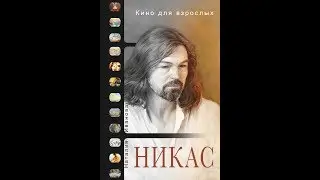 НИКАС            КИНО ДЛЯ ВЗРОСЛЫХ