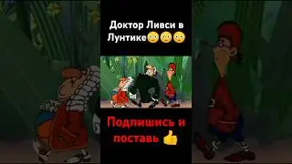Доктор Ливси в Лунтике😳😳😳 #подпишись #поставьлайк #рек#докторливси #лунтик