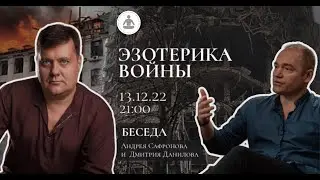 Эзотерика войны. Беседа с Андреем Сафроновым