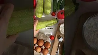 Оладьи из кабачков
