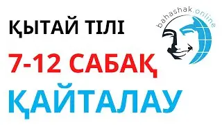 Қытай тілі_7-12_Қайталау