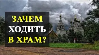 НУЖНО ЛИ ХОДИТЬ В ХРАМ, ЕСЛИ БОГ В ДУШЕ?